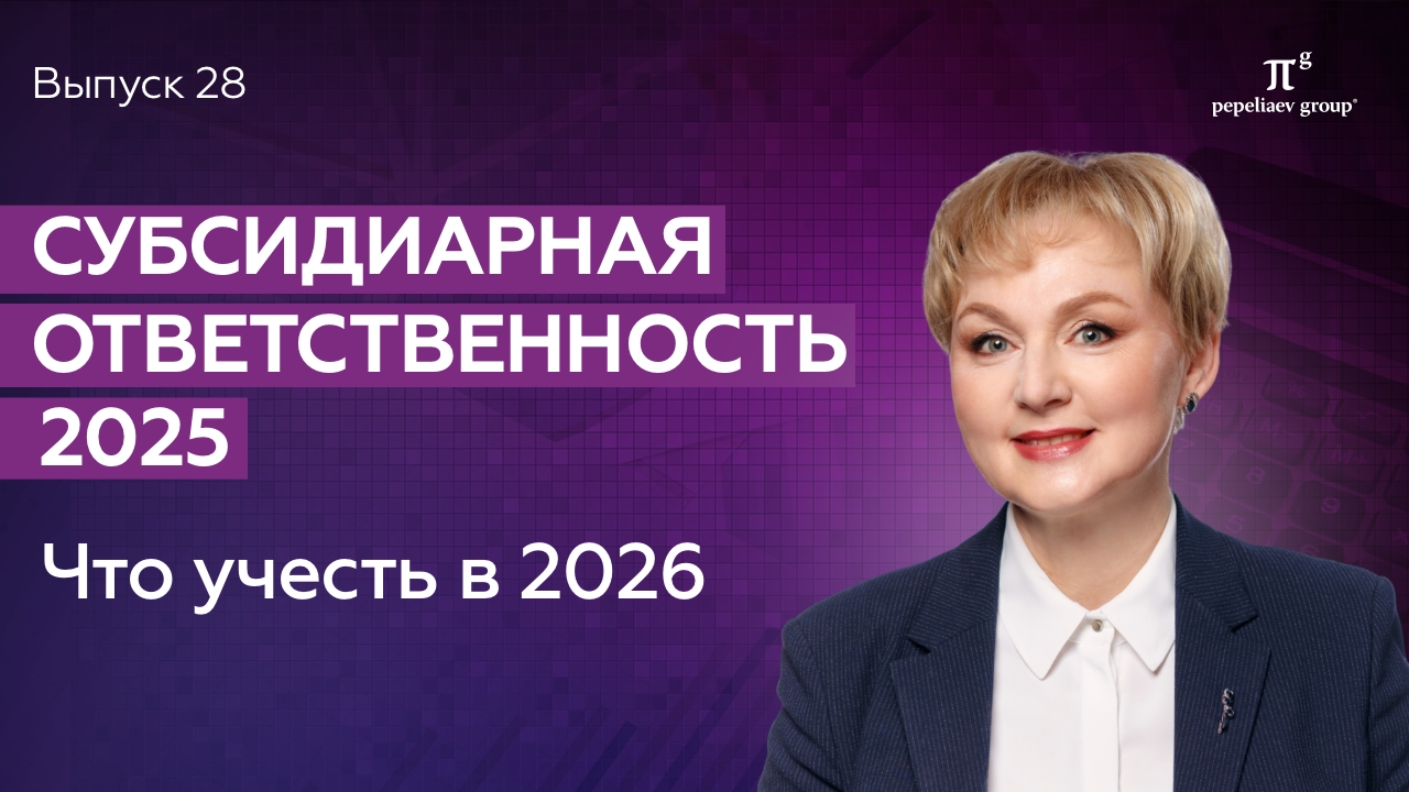 Субсидиарная ответственность: что учесть в 2026